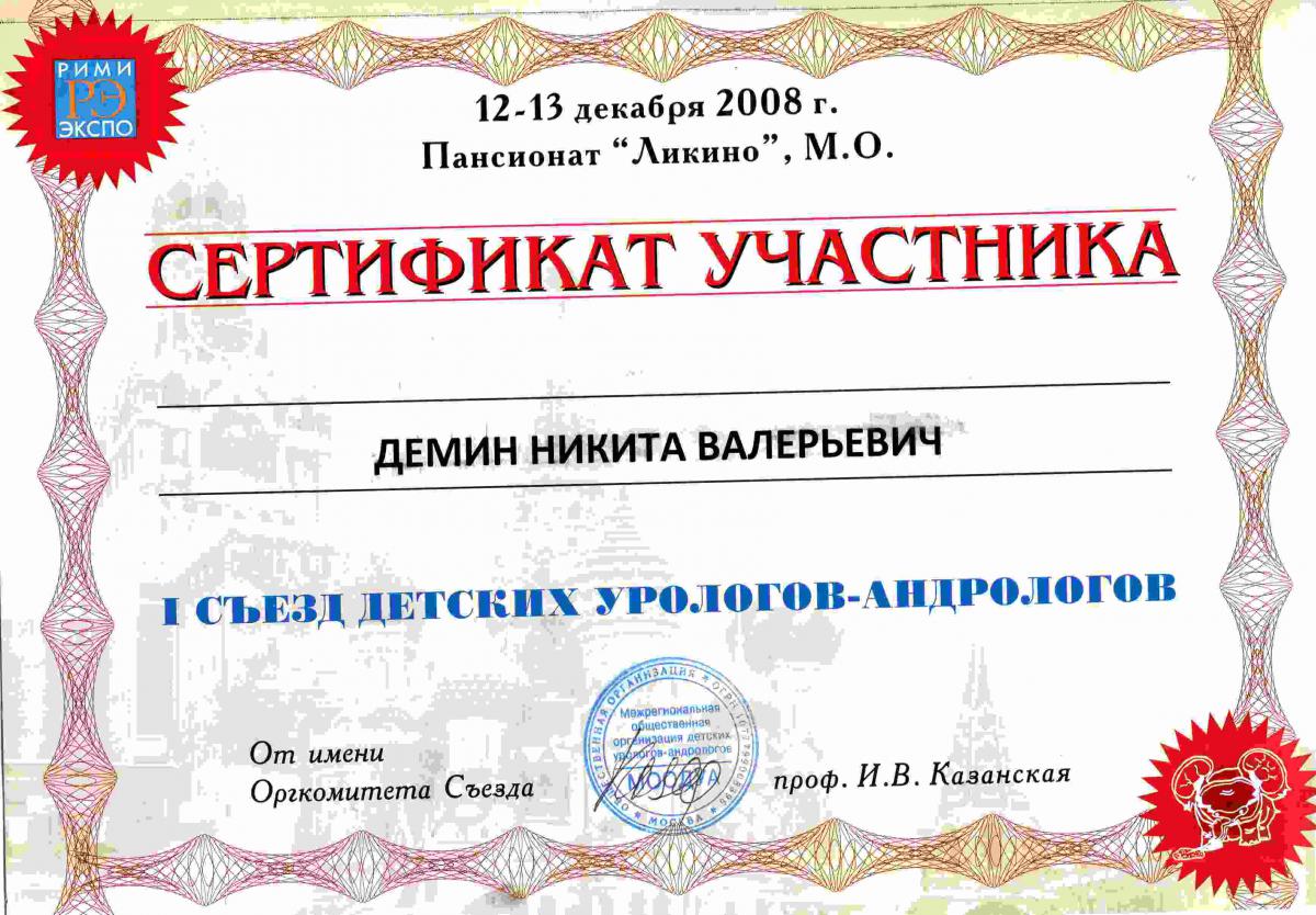 Сертификат подтверждающий участие в съезде детских урологов - андрологов